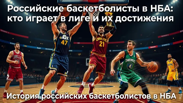 Российские баскетболисты в НБА: кто играет в лиге и их достижения