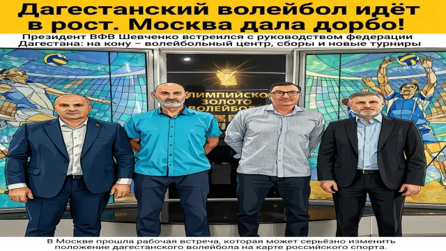 Дагестанский волейбол идёт в рост. Москва дала добро!